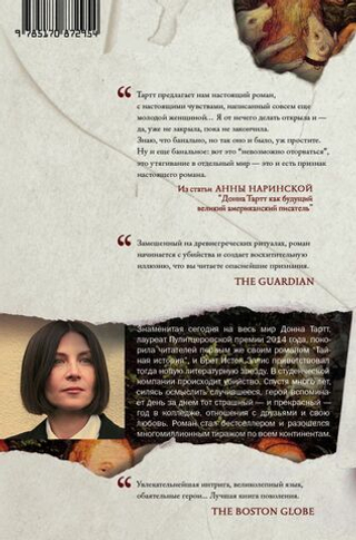 Тайная история. Донна Тартт