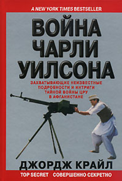 Война Чарли Уилсона