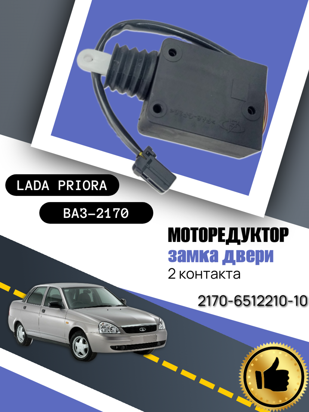 Блокиратор дверной ВАЗ 2170 2-х проводной (аналог)
