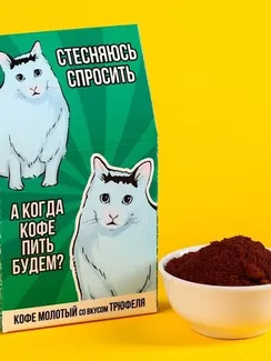 Кофе молотый «А когда кофе пить будем?» в домике, вкус: бельгийский трюфель, 30 г.