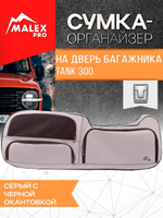 Tank300 Сумка-органайзер для двери багажника TankTuning/Malex pro (серый/чёрный)