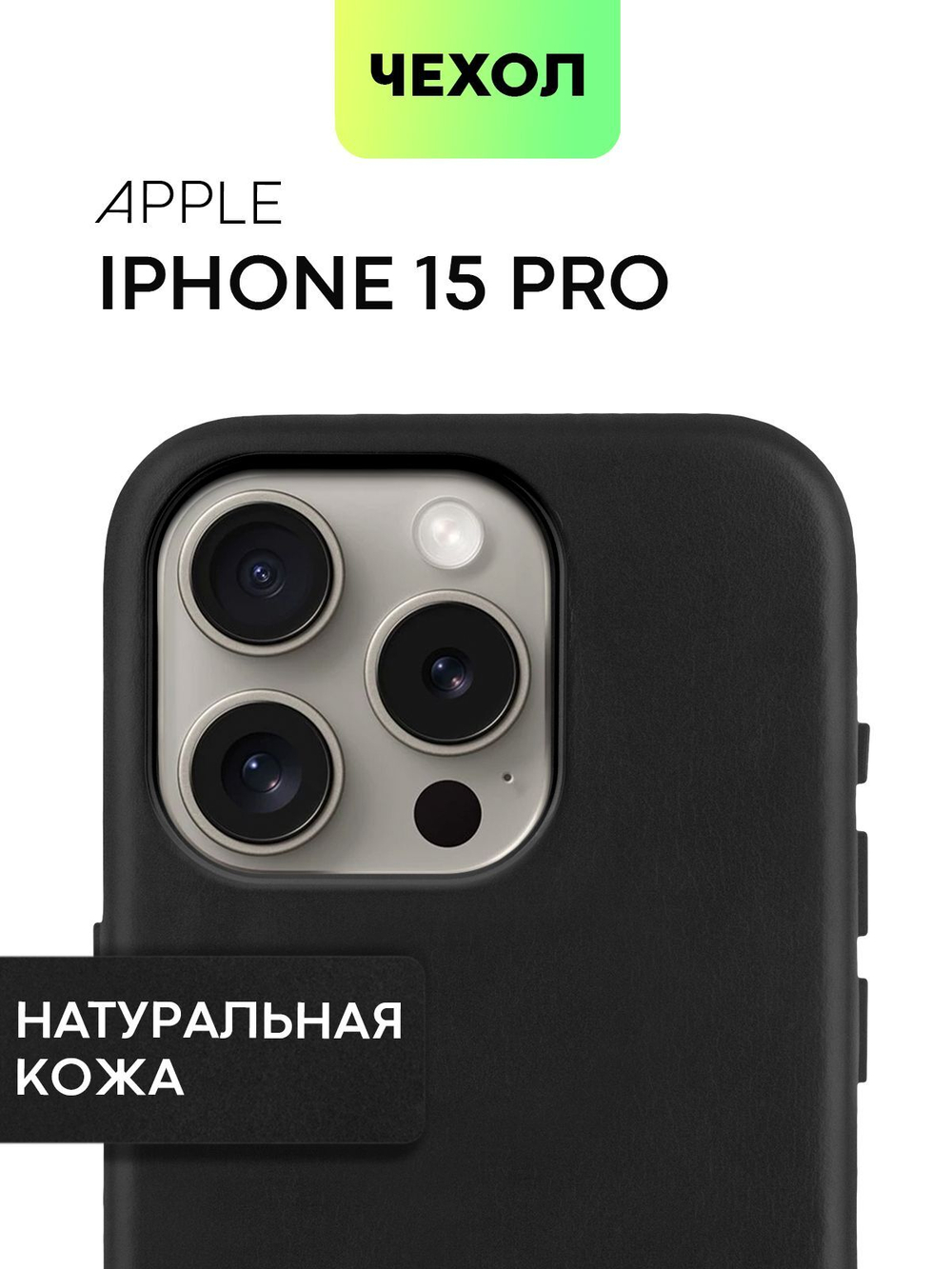 Чехол BROSCORP для Apple iPhone 15 Pro (арт.IP15PRO-LEATHER-GENUINE-BLACK )