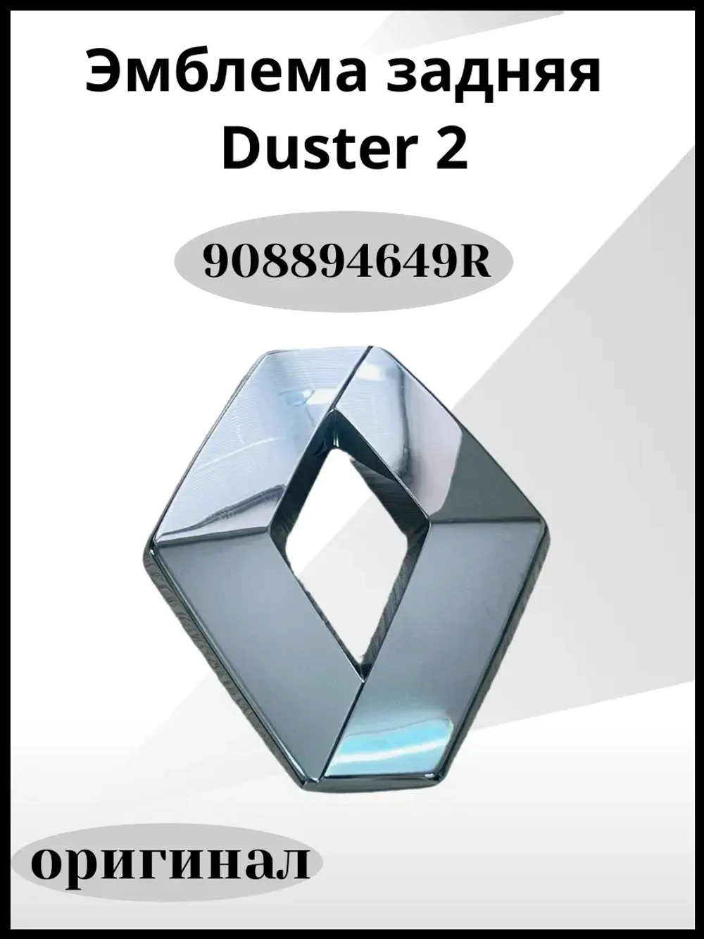 Эмблема задняя Duster 2