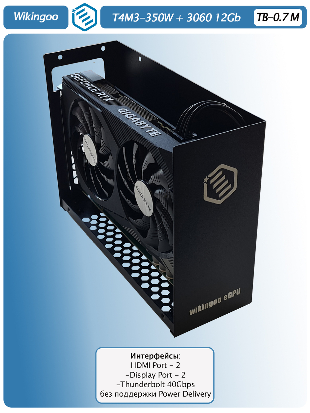Внешняя видеокарта EGPU Wikingoo T4M3-350W, GIGABYTE 3060 12Gb. Thunderbolt 3/4.
