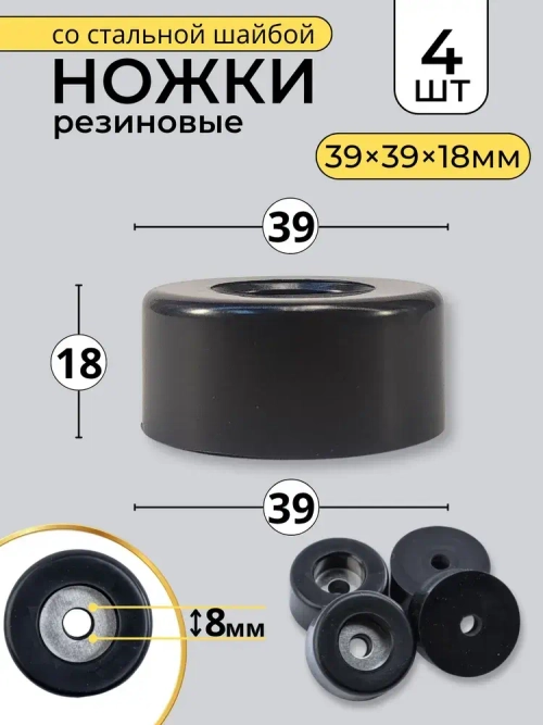 4 штуки ножки резиновые Ш39хШ39хВ18 мм