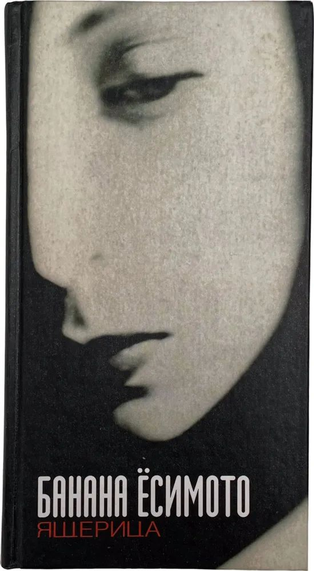 Ящерица