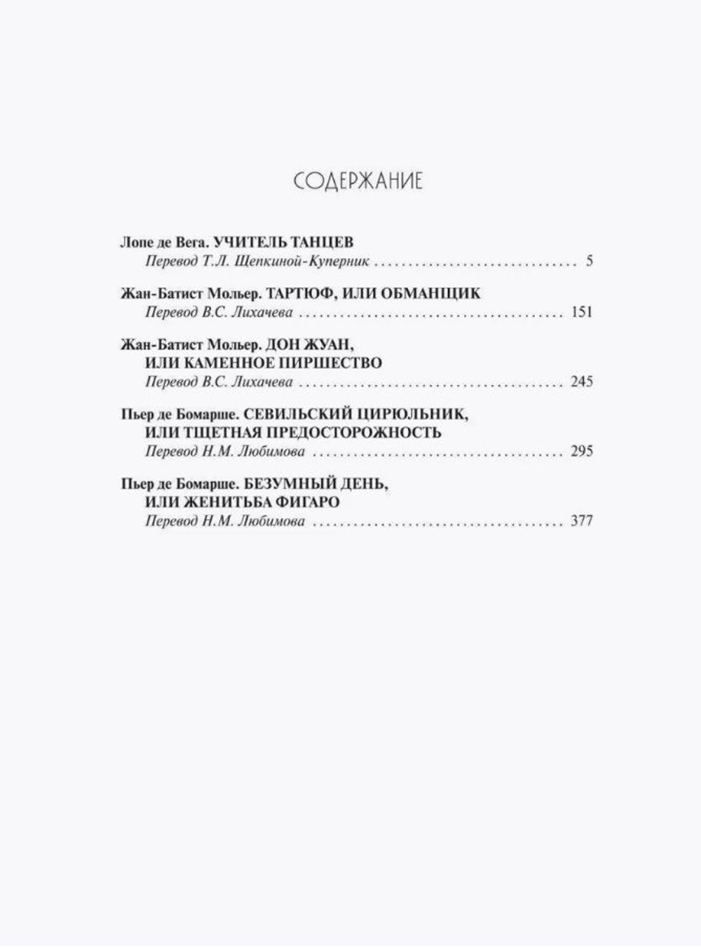 Вега. Мольер. Бомарше. Избранные комедии