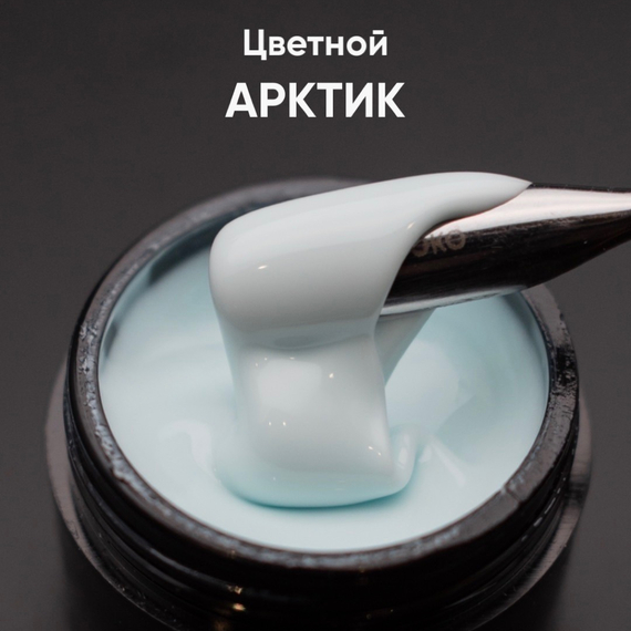 Гель моделирующий самовыравнивающийся цветной Арктик 15мл