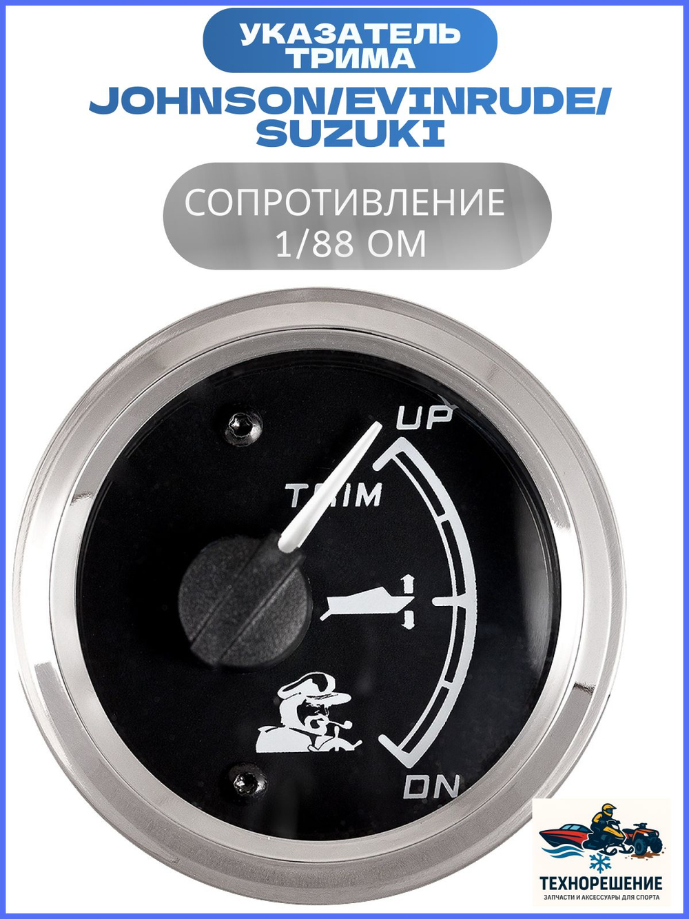 Указатель трима для Johnson/Evinrude/Suzuki, 1/88 Ом, черный циферблат/ Трим-указатель нержавеющий ободок, 52мм