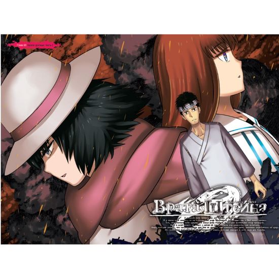 Манга Врата;Штейна 0. Том 4