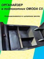 Органайзер в подлокотник OMODA C5