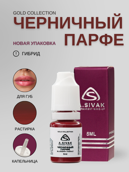 Черничный парфе - гибридный пигмент для татуажа от A.Sivak