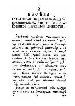 Беседы к глаголемому старообрядцу. Издание 5 | Ф. Дроздов