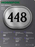 Номерок на дверь квартиры 448, для кабинета, офиса, шильдик 9 х 7 см, брашированная сталь, Айдентика Технолоджи