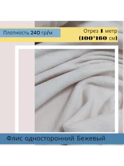 Флис антипиллинг односторонний 240 гр