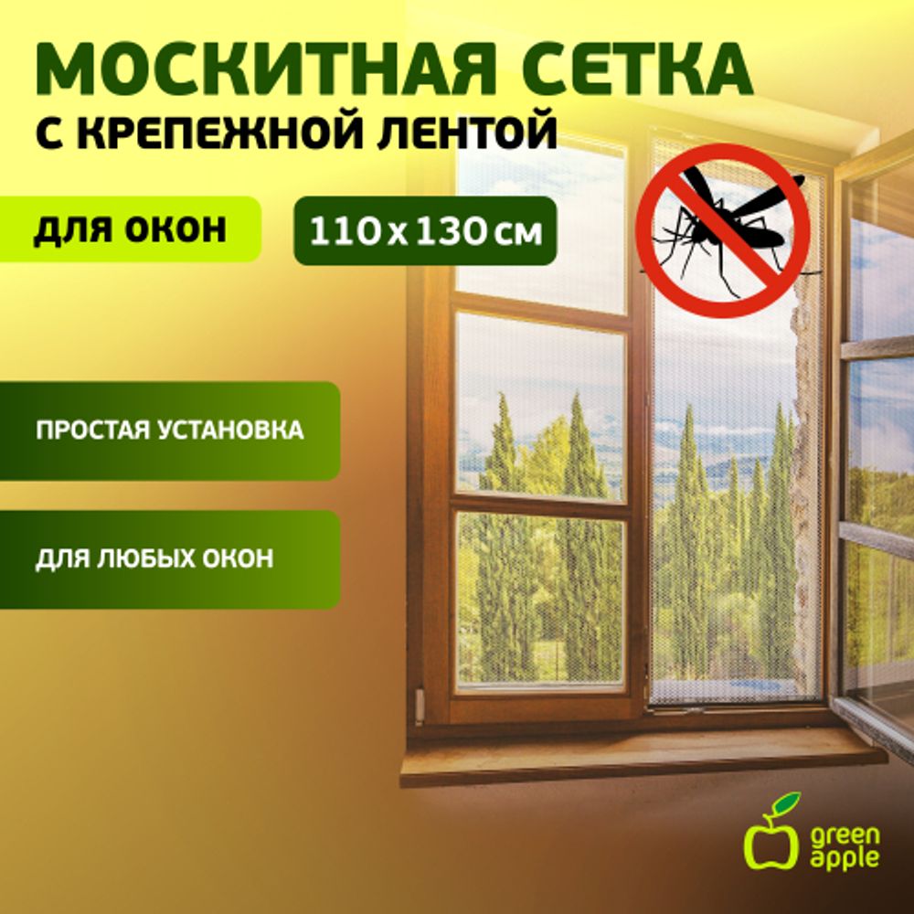 GBN002 GREEN APPLE Москитная сетка для окон 110*130см (сетка + крепежная лента) | GREEN APPLE