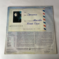 Винтажная виниловая пластинка LP Юлий Ким Рыба Кит (СССР 1987)