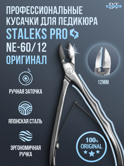 Профессиональные кусачки для ногтей Expert 60-12