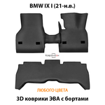 Автомобильные коврики ЭВА с бортами для BMW IX I (21-н.в.)