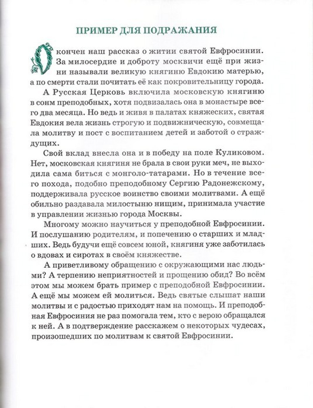 Преподобная Евфросиния Московская