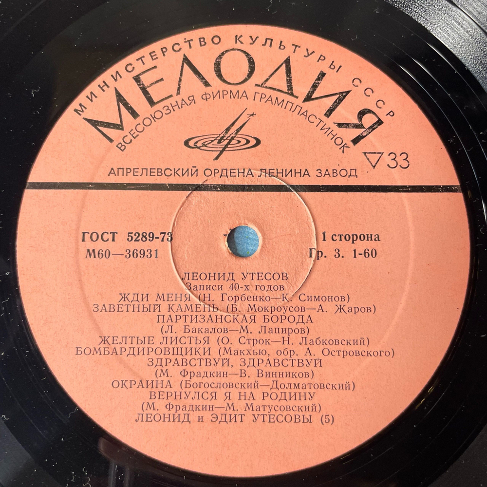 Винтажная виниловая пластинка LP Леонид Утесов Записи 40-х Годов (СССР 1976) Вернулся Я На Родину