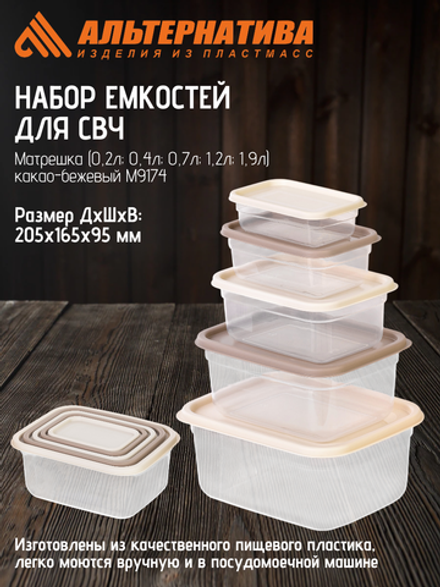 Набор емкостей для СВЧ Матрешка Альтернатива (0,2л; 0,4л; 0,7л; 1,2л; 1,9л) какао-беж М9174