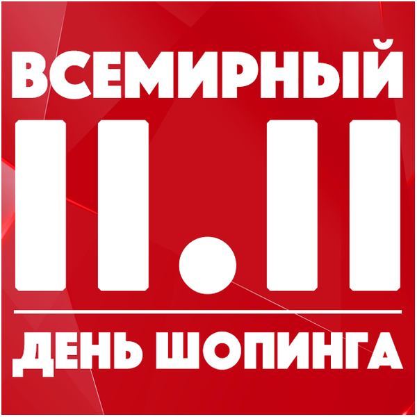 11.11 Всемирный день шопинга.
