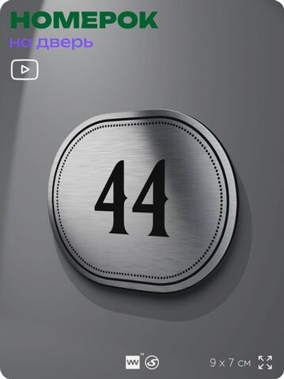 Номерок на дверь квартиры 44, для кабинета, офиса, шильдик 9 х 7 см, серебристый, Айдентика Технолоджи