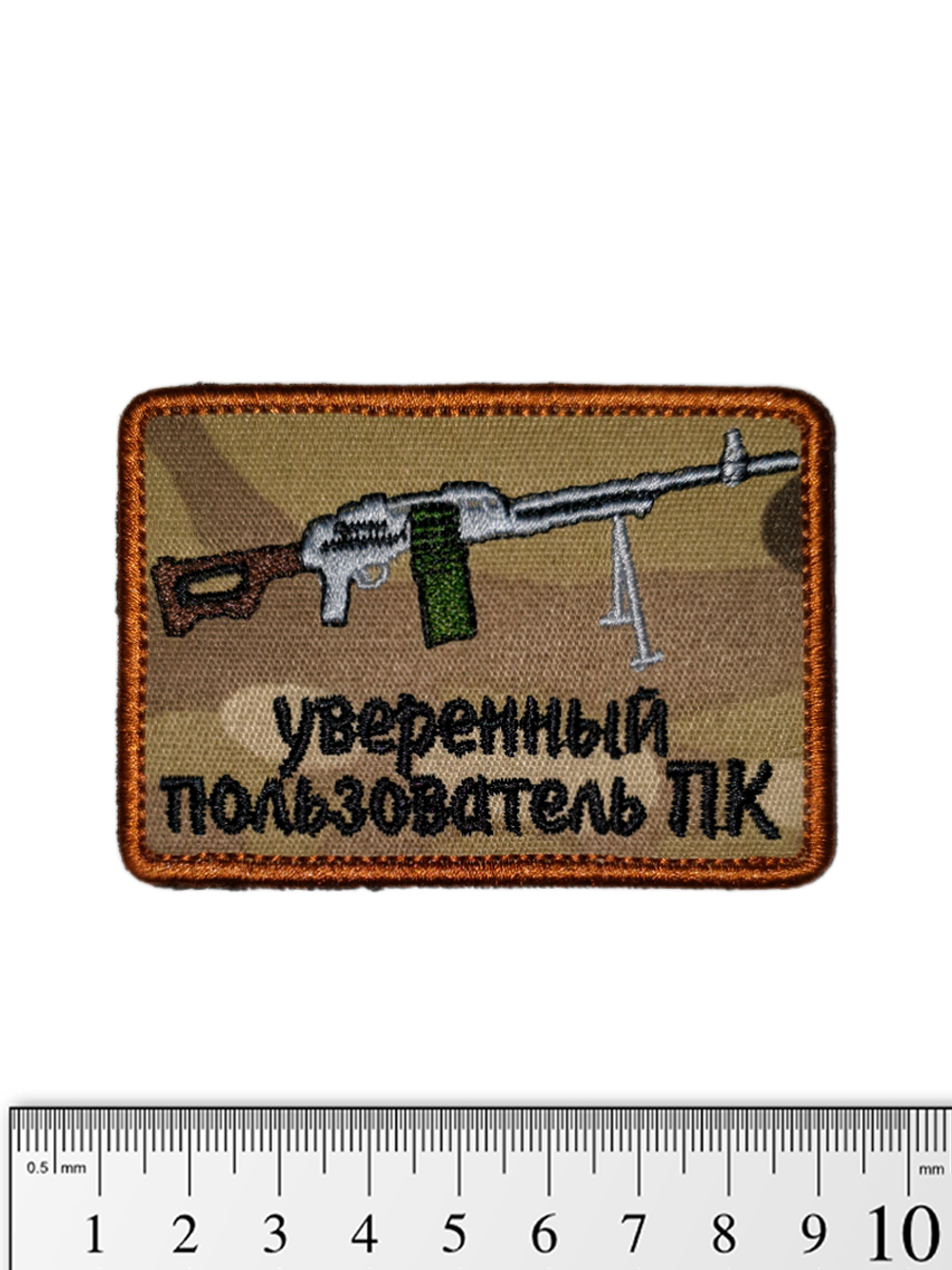 Шеврон Уверенный пользователь ПК вышивка. Мультикам