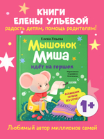 Самостоятельный малыш. Мышонок Миша идёт на горшок