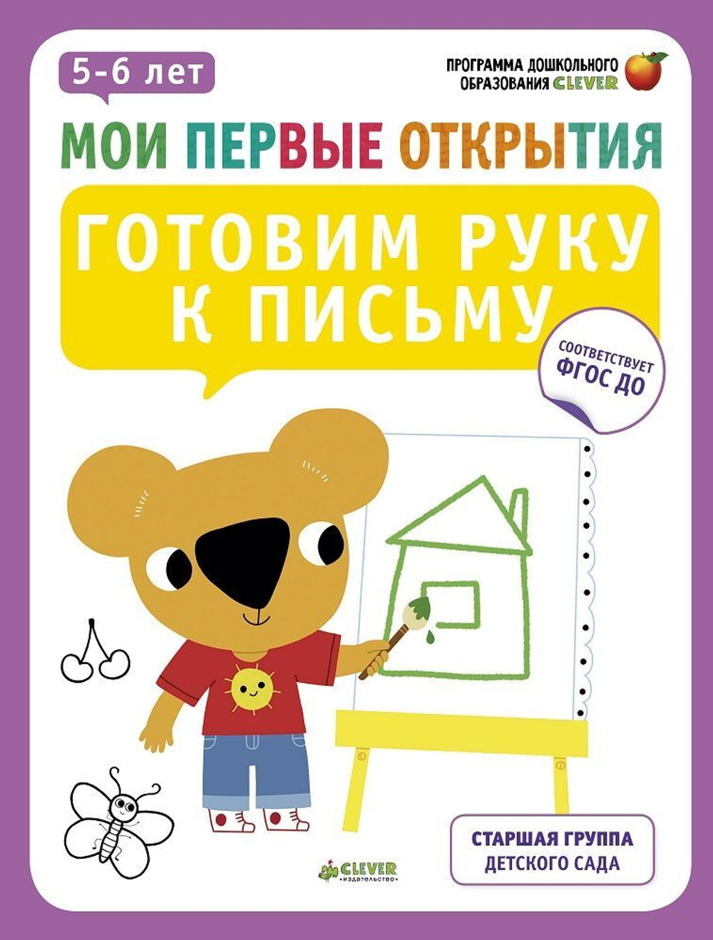 Мои первые открытия. 5-6 лет. Готовим руку к письму