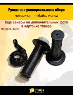 Ручка газа универсальная для мотоцикла, питбайка