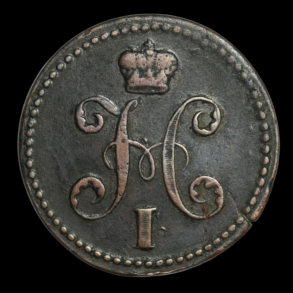 2 копейки 1840 года ЕМ Российская империя