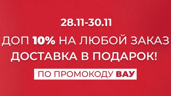 Черная пятница началась!