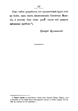 Святитель Мелетий Леонтович, архиепископ Харьковский Ахтырский 1784-1840 гг. Очерк жизни и деятельности | Кулжинский Григорий Иванович