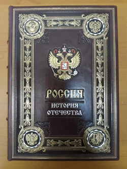 "Россия. История отечества" Книга подарочная в кожаной обложке на русском языке в коробе