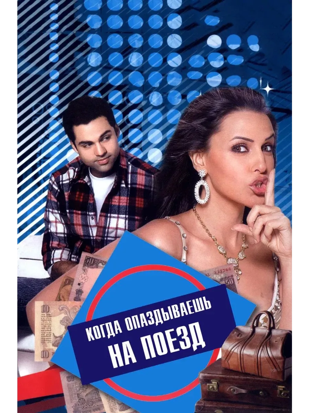 Когда опаздываешь на поезд (2007) (DVD-R)