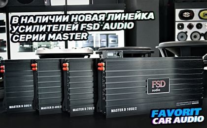Совершенно новая линейка усилителей FSD AUDIO
