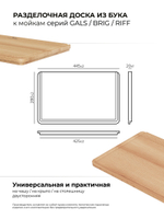 Доска на кухонную мойку BRIG