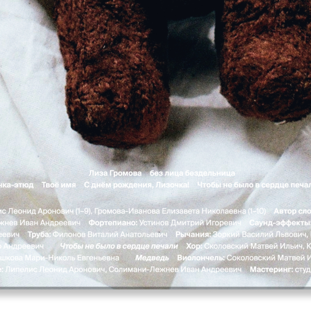 Лиза Громова 'без лица бездельница' (12" винил)