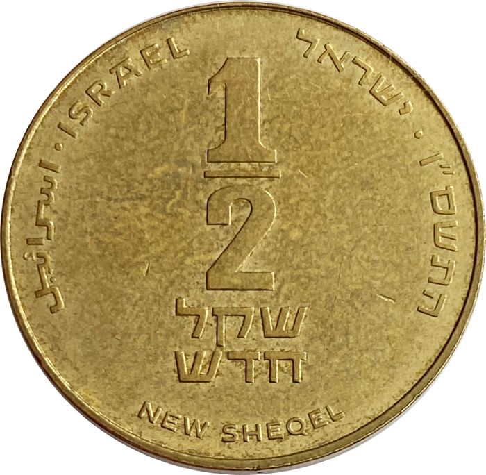 1/2 нового шекеля 1985-2017 Израиль