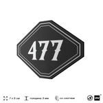Номерок на дверь квартиры 477, для кабинета, офиса, шильдик 9 х 7 см, черный, Айдентика Технолоджи
