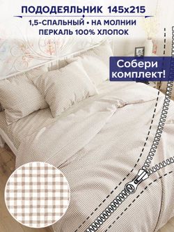 Пододеяльник Сказка "Бежевая клеточка" 1,5-сп 145х215 см
