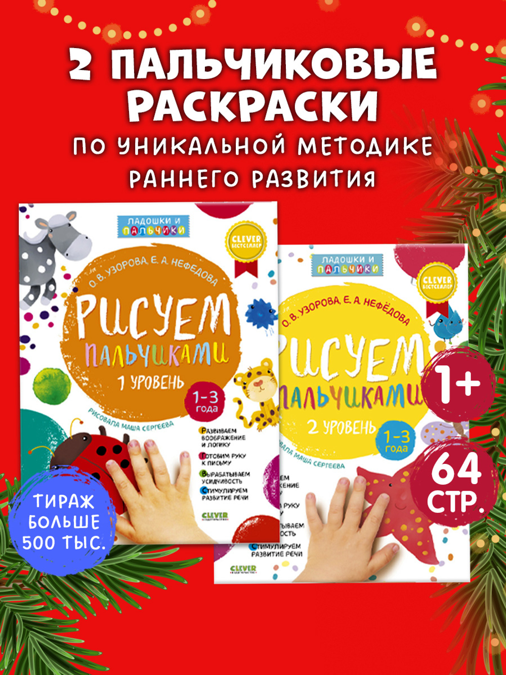 Комплект книг "Рисуем пальчиками 1 и 2 уровень. 1-3 года"