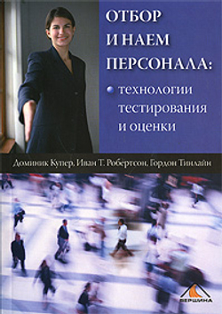 Отбор и наем персонала. Технологии тестирования и оценки