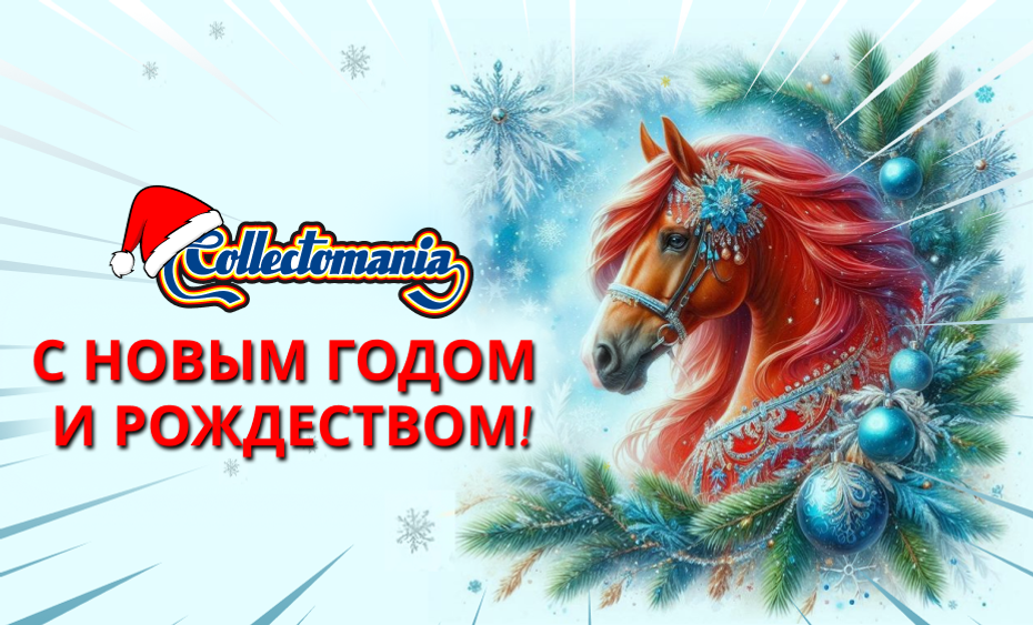 С Новым Годом!