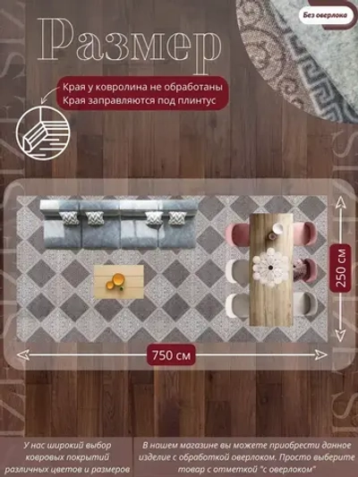 Ковролин метражом 2,5х7,5 м, безворсовой "Каскад", бежево-коричневый без оверлока