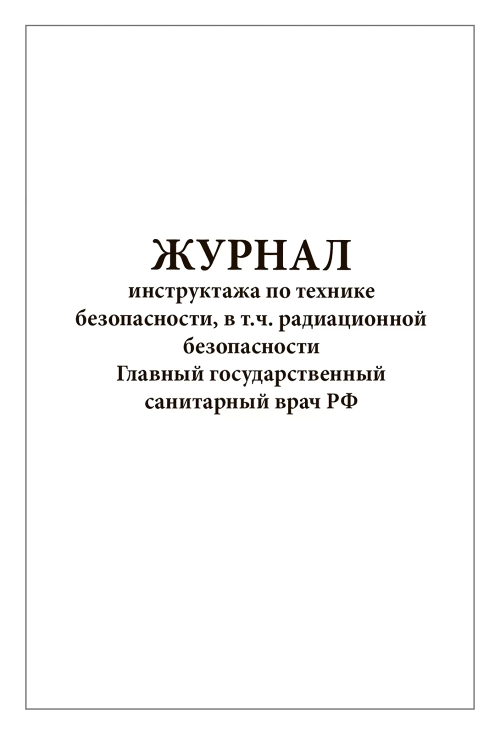 Журнал инструктажа по технике безопасности в том числе радиационной 60 страниц мягкая обложка шнуровка