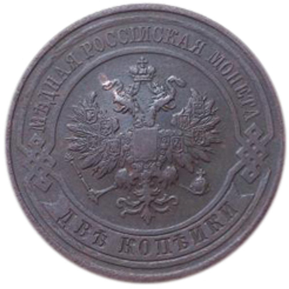 2 копейки. Николай II. СПБ. 1912 год. VF+