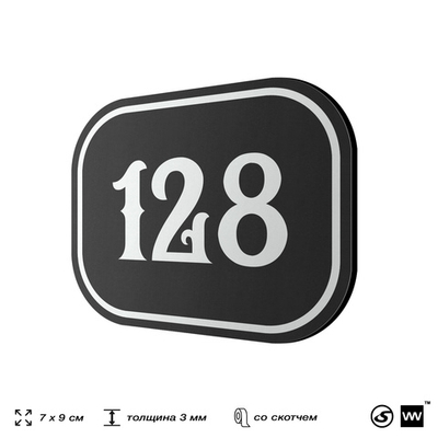 Номерок на дверь квартиры 128, для кабинета, офиса, шильдик 9 х 7 см, черный, Айдентика Технолоджи